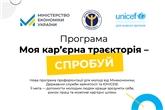 Мінекономіки запускає  програму профорієнтації для молоді «Моя кар’єрна траєкторія — Спробуй»