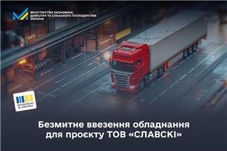 Безмитне ввезення обладнання для проєкту ТОВ «СЛАВСКІ»