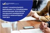 Захист національного виробника та справедлива конкуренція: результати засідання Міжвідомчої комісії з міжнародної торгівлі

