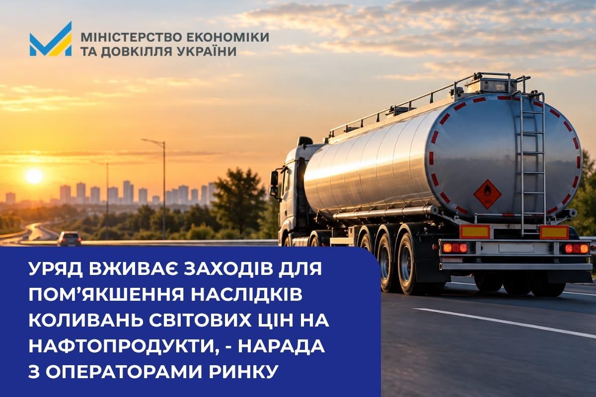 Уряд вживає заходів для пом’якшення наслідків коливань світових цін на нафтопродукти, - нарада з операторами ринку
