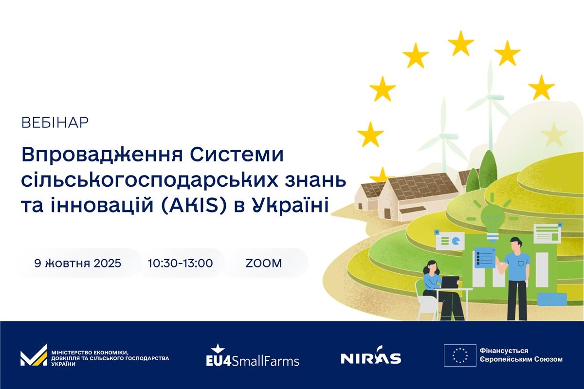AKIS: відкрито реєстрацію на вебінар 9 жовтня