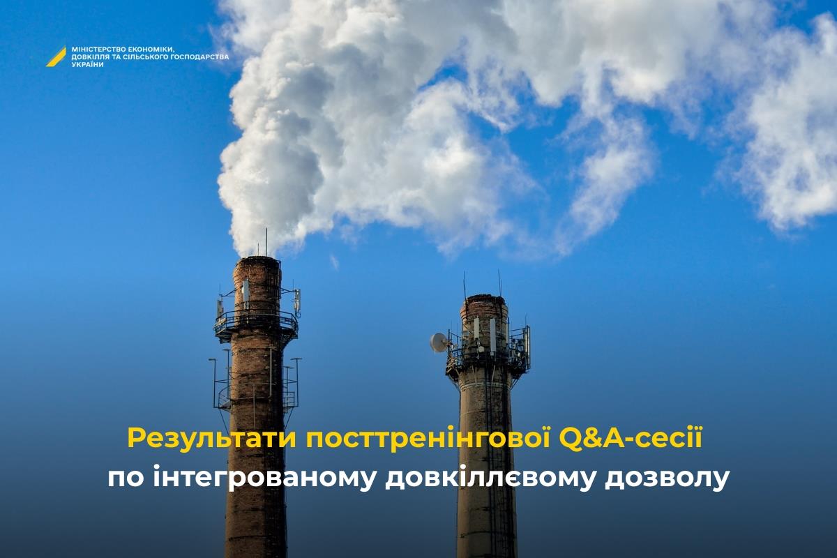 Результати посттренінгової Q&A-сесії по інтегрованому довкіллєвому дозволу (ІДД)