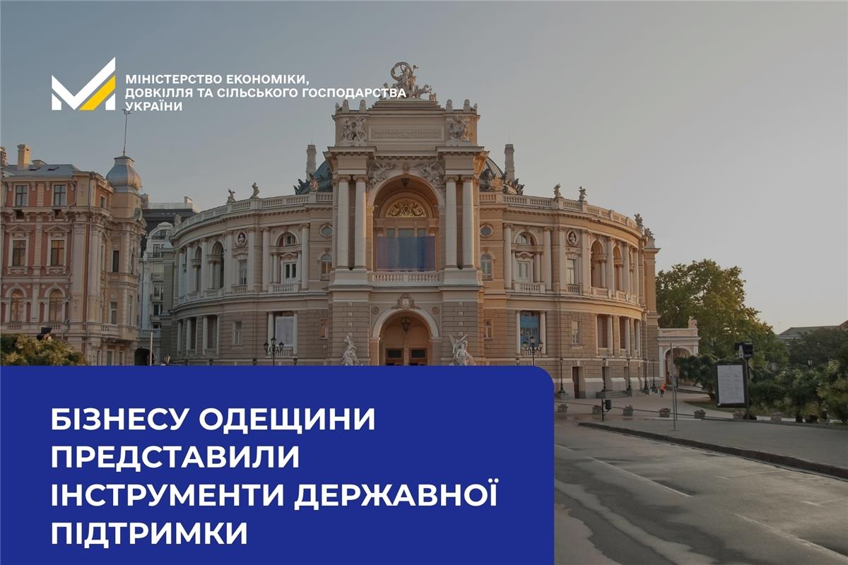 Бізнесу Одещини представили інструменти державної підтримки 