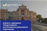 Бізнесу Одещини представили інструменти державної підтримки 