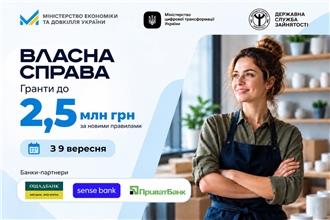 «Власна справа 2.0»: гранти до 2,5 млн грн за новими правилами