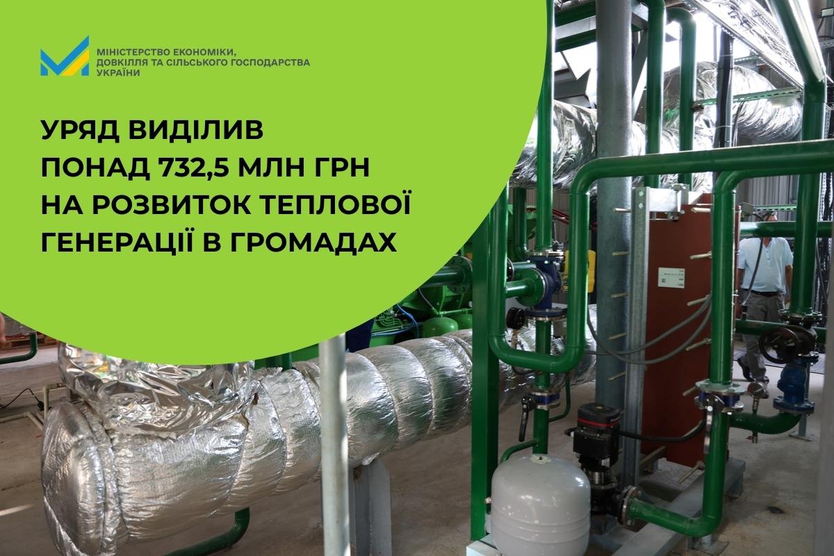 Уряд виділив понад 726,8 млн грн на розвиток теплової генерації в громадах
