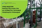 Уряд виділив понад 726,8 млн грн на розвиток теплової генерації в громадах