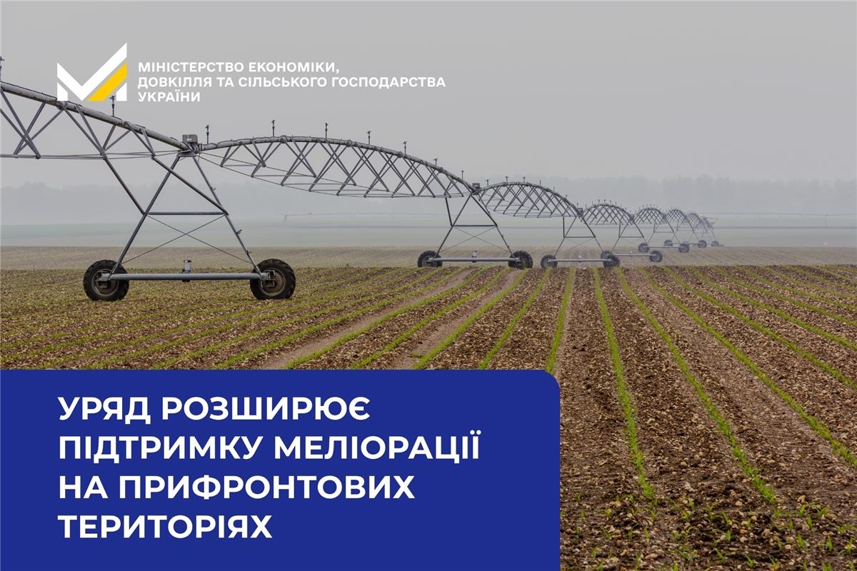 Уряд розширює підтримку меліорації на прифронтових територіях: до 80% компенсації витрат 