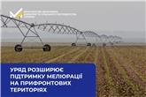 Уряд розширює підтримку меліорації на прифронтових територіях: до 80% компенсації витрат 