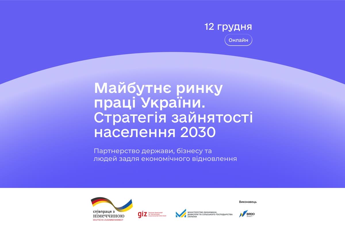 Презентація Стратегії зайнятості населення 2030