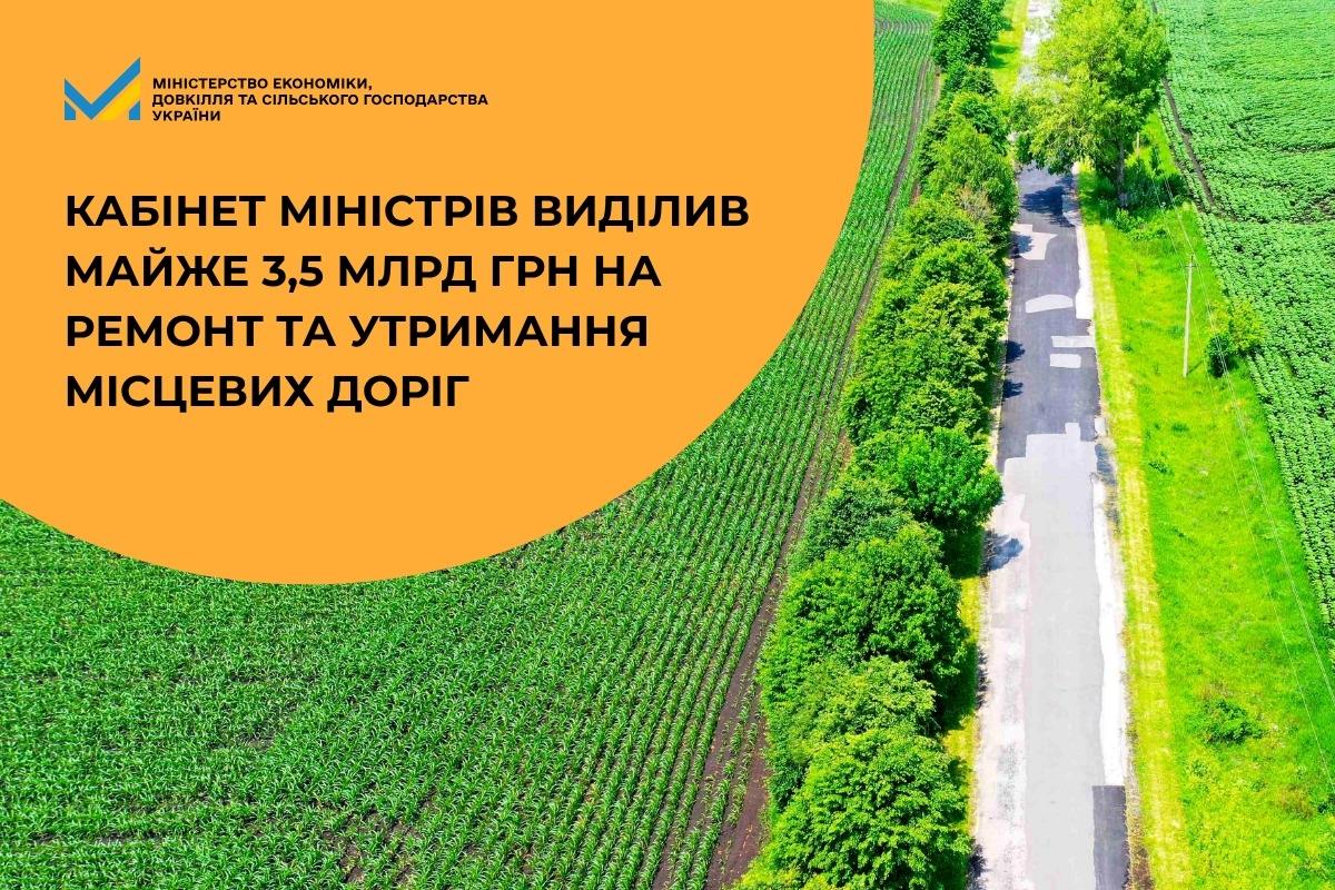 Кабінет Міністрів виділив майже 3,5 млрд грн на ремонт та утримання місцевих доріг