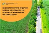 Кабінет Міністрів виділив майже 3,5 млрд грн на ремонт та утримання місцевих доріг