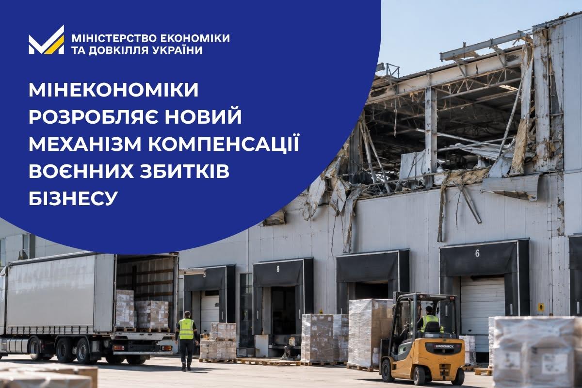 Мінекономіки розробляє новий механізм компенсації воєнних збитків бізнесу

