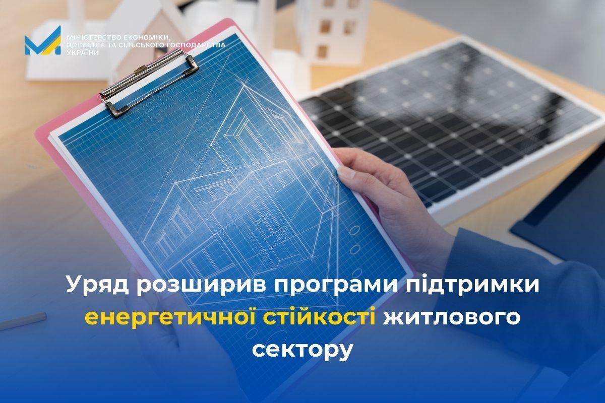Уряд розширив програми підтримки енергетичної стійкості житлового сектору