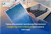 Уряд розширив програми підтримки енергетичної стійкості житлового сектору