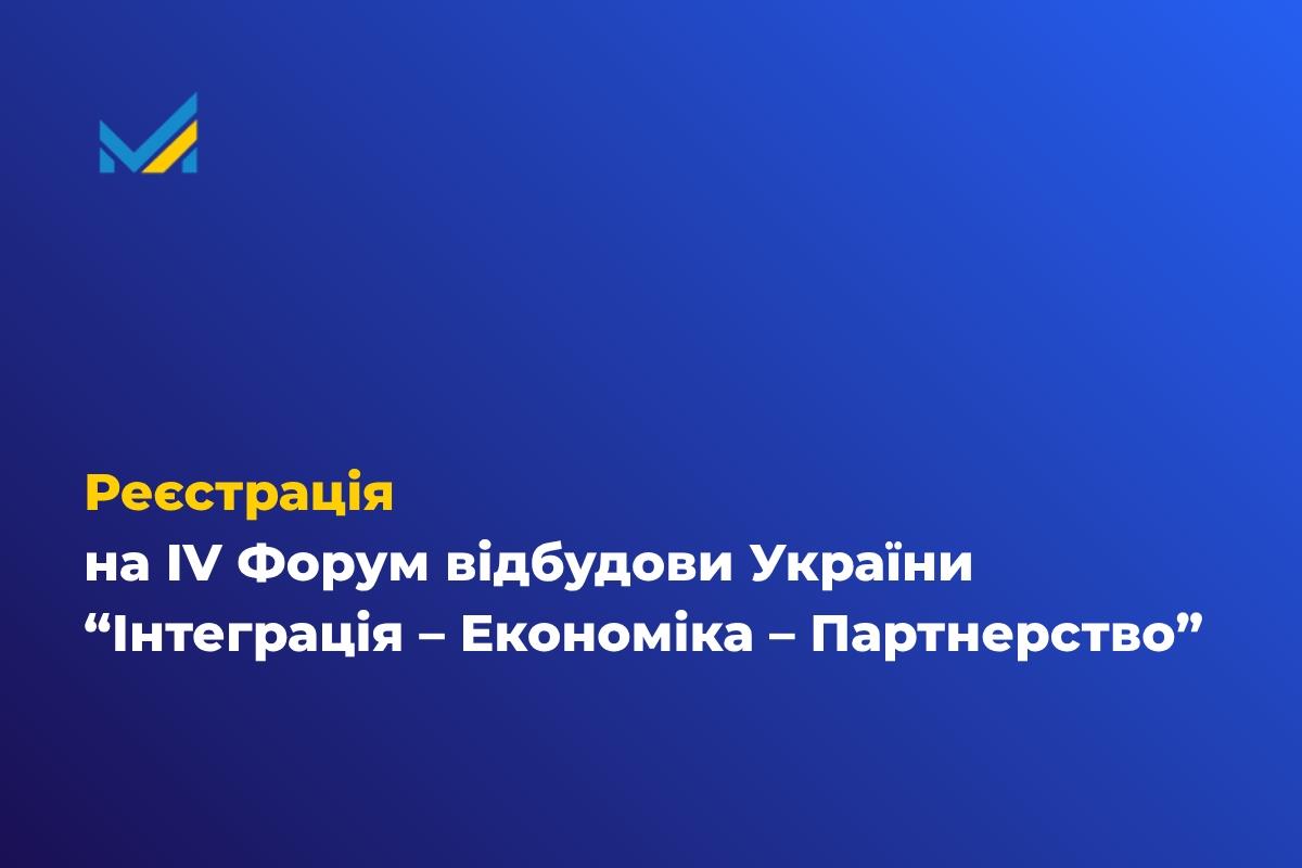 Реєстрація на IV Форум відбудови України “Інтеграція – Економіка – Партнерство”