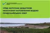 Уряд запускає додаткові механізми наповнення водою придунайських озер