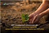МРГ з питань координації подолання наслідків зміни клімату схвалила оновлену Довгострокову стратегію низьковуглецевого розвитку України до 2050 року
