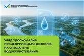 Кабінет Міністрів удосконалив процедуру видачі дозволів на спеціальне водокористування
