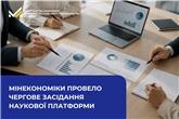 Провідні науковці презентували в Мінекономіки дослідження у сфері економічної безпеки в ЄС та щодо макроекономічних дисбалансів