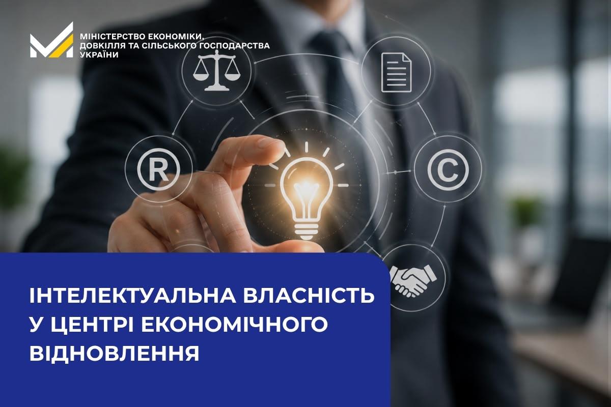 Інтелектуальна власність у центрі економічного відновлення