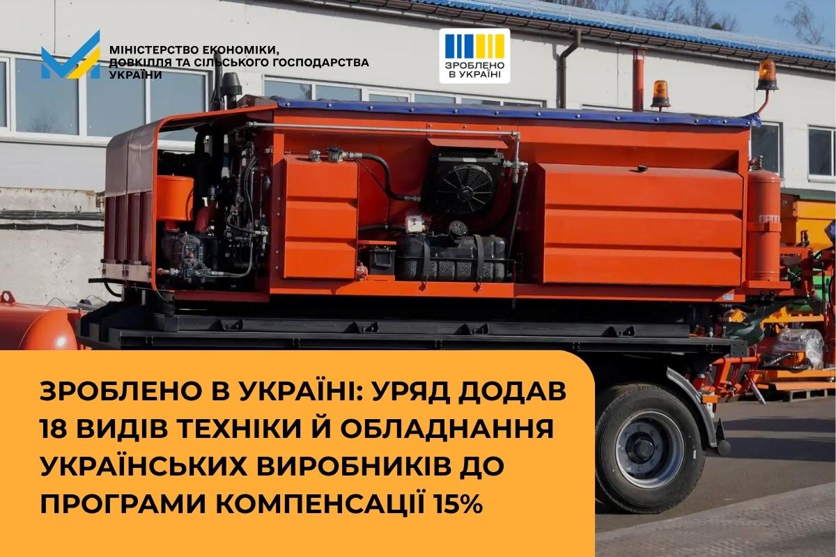 Зроблено в Україні: Уряд додав 18 видів техніки й обладнання українських виробників до програми компенсації 15%