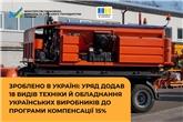 Зроблено в Україні: Уряд додав 18 видів техніки й обладнання українських виробників до програми компенсації 15%