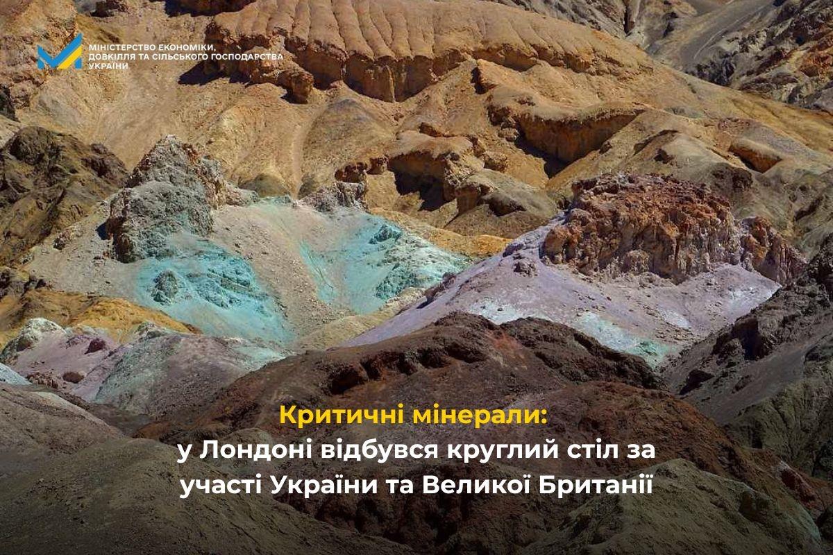 Критичні мінерали