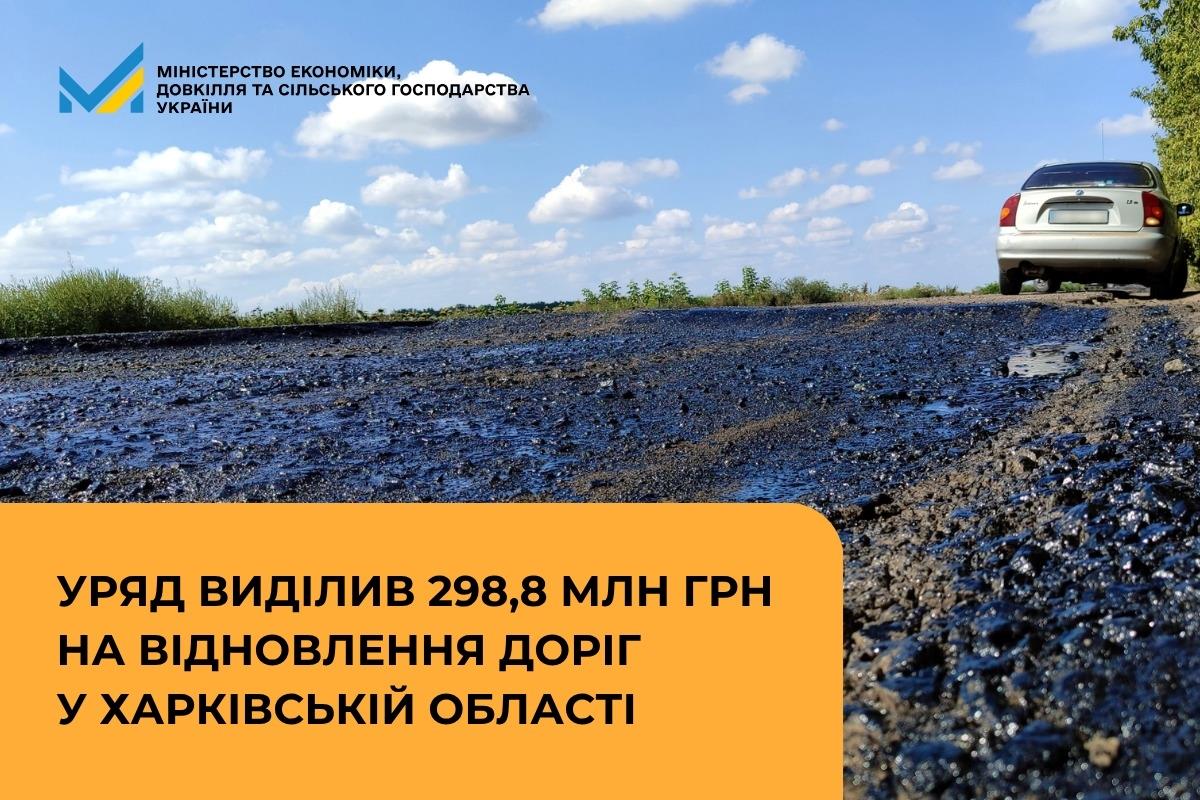 Уряд виділив 298,8 млн грн на відновлення доріг у Харківській області
