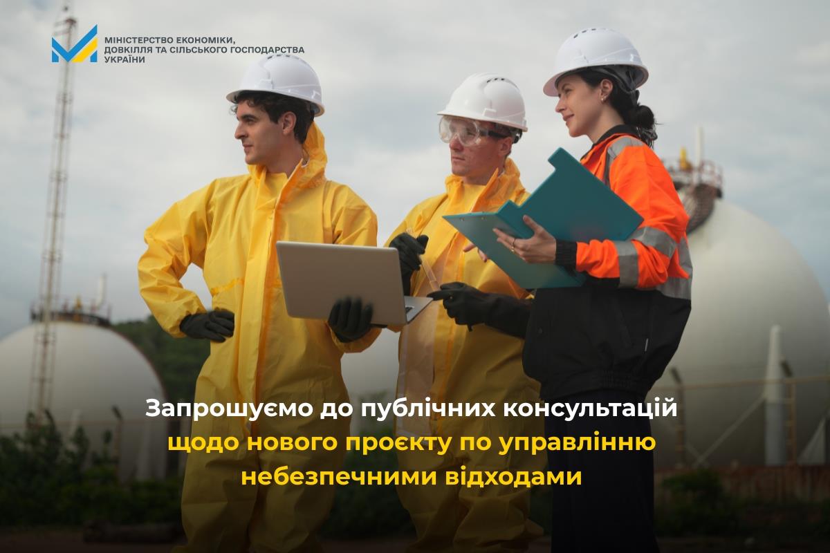 Запрошуємо до публічних консультацій щодо нового проєкту по управлінню небезпечними відходами 