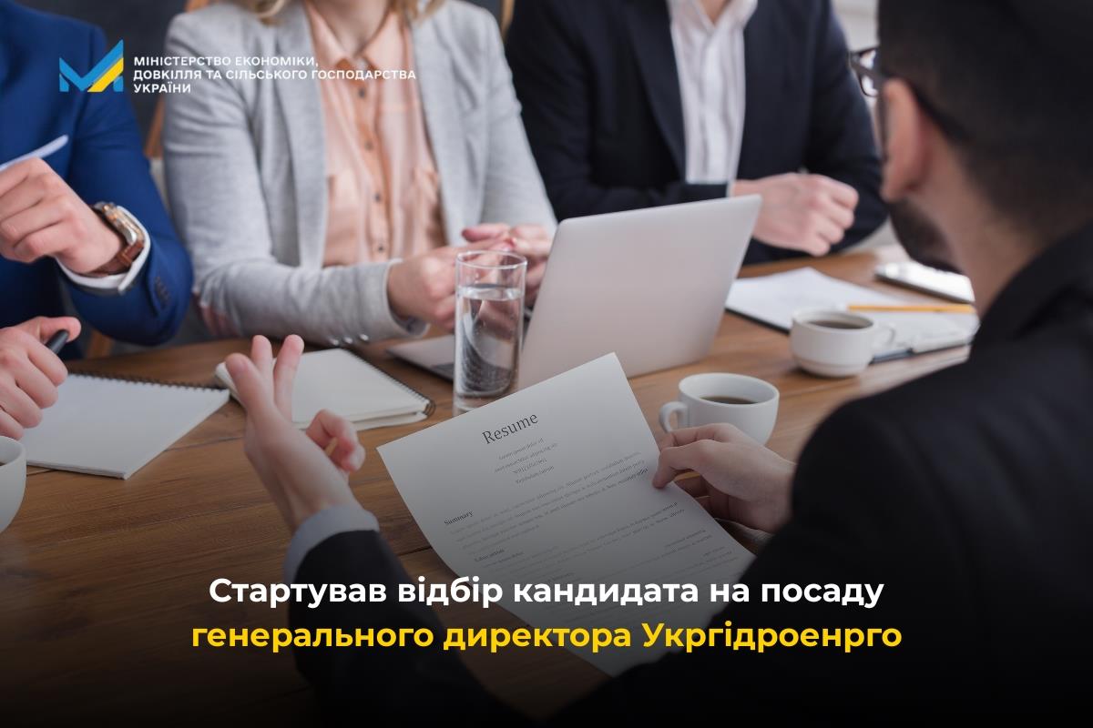 Стартував відбір кандидата на посаду генерального директора «Укргідроенерго»