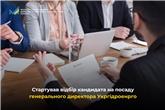 Стартував відбір кандидата на посаду генерального директора «Укргідроенерго»