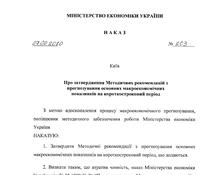 Методичні рекомендації з прогнозування основних макроекономічних показників на короткостроковий період, затверджених наказом Мінекономіки від 27.02.2010 №203