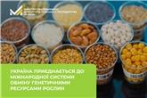 Україна приєднається до міжнародної системи обміну генетичними ресурсами рослин