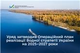 Уряд затвердив Операційний план реалізації Водної стратегії України на 2025–2027 роки