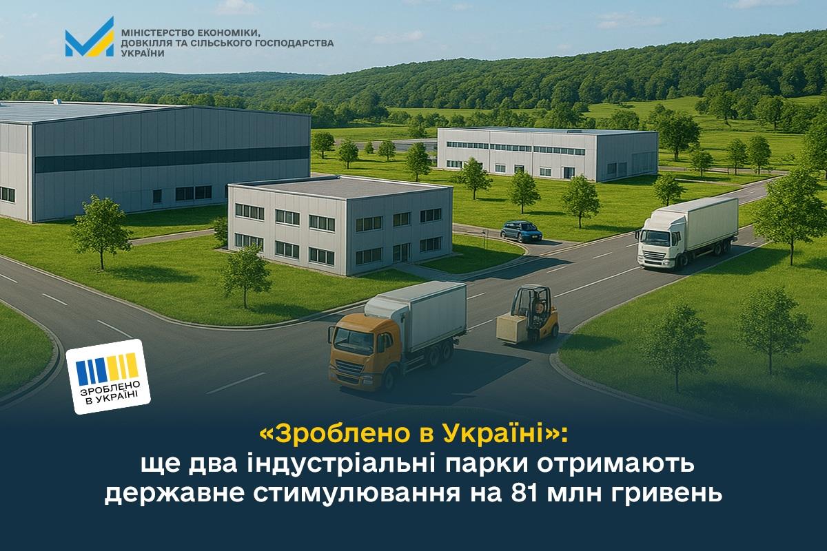 «Зроблено в Україні»: ще два індустріальні парки отримають державне стимулювання на 81 млн гривень