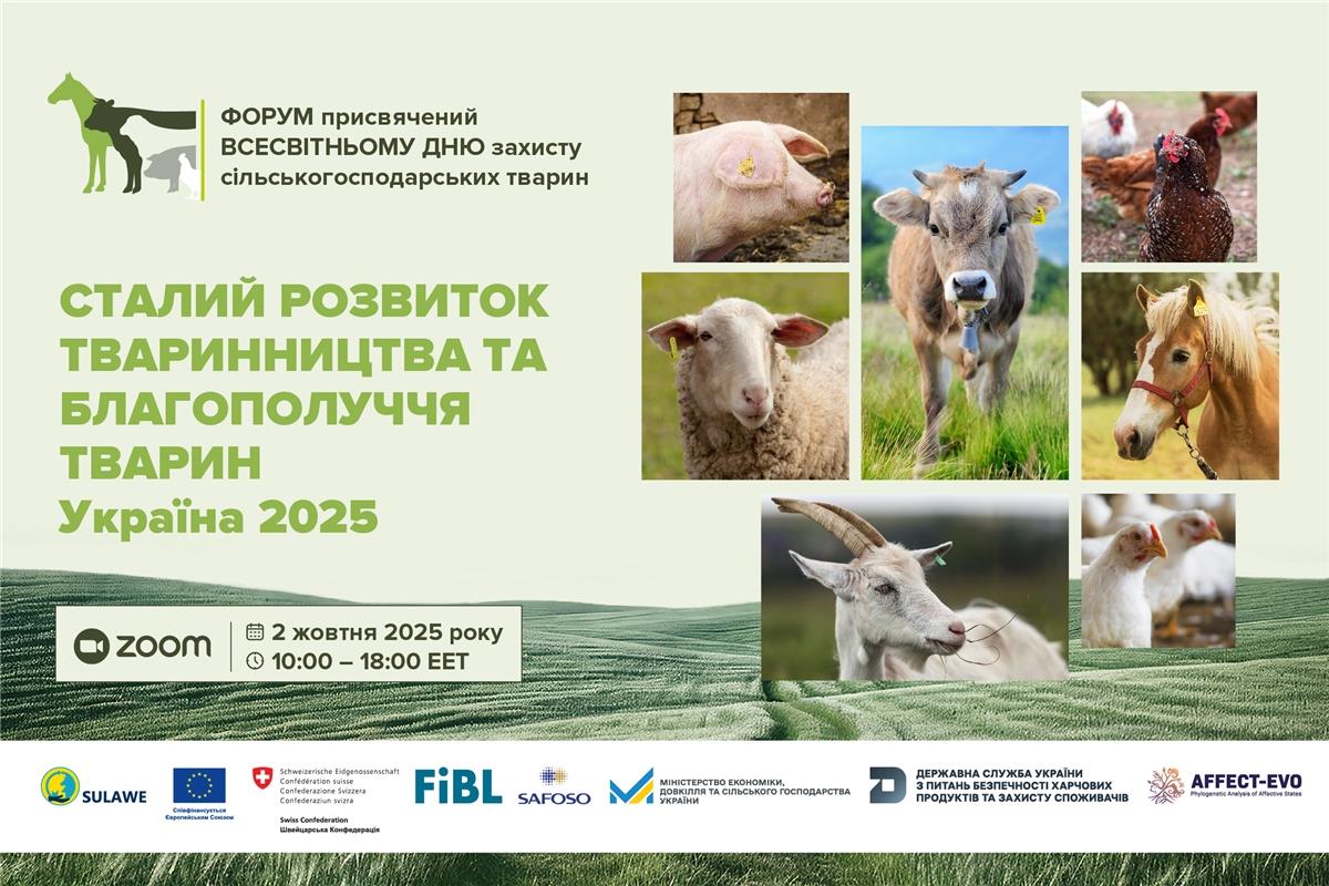 2 жовтня 2025 року - онлайн-форум «Сталий розвиток тваринництва та благополуччя тварин – Україна 2025».