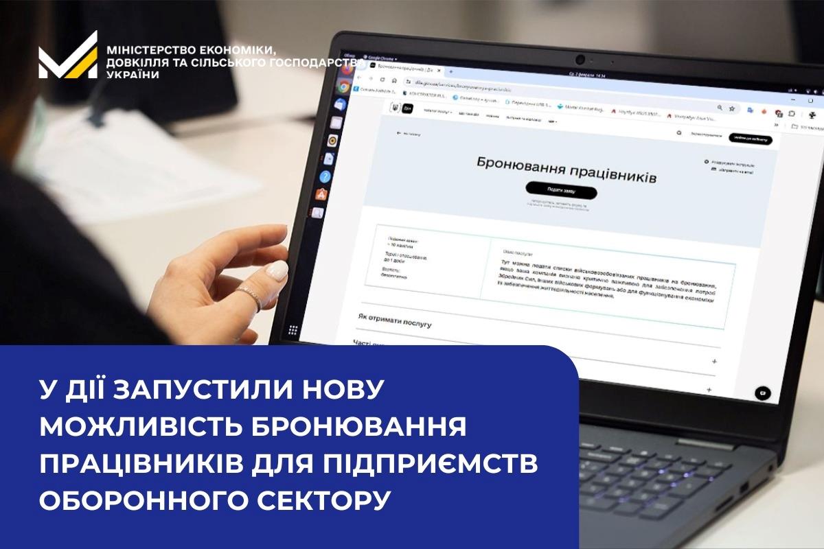 У Дії запустили нову можливість бронювання працівників для підприємств оборонного сектору