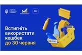 «Національний кешбек»: використайте накопичення до 30 червня  та продовжуйте отримувати виплати в новому етапі 