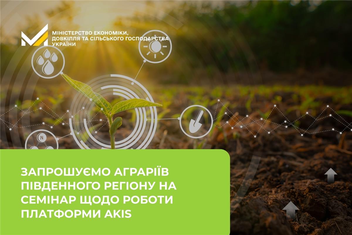 Запрошуємо аграріїв Південного регіону на семінар щодо роботи платформи AKIS