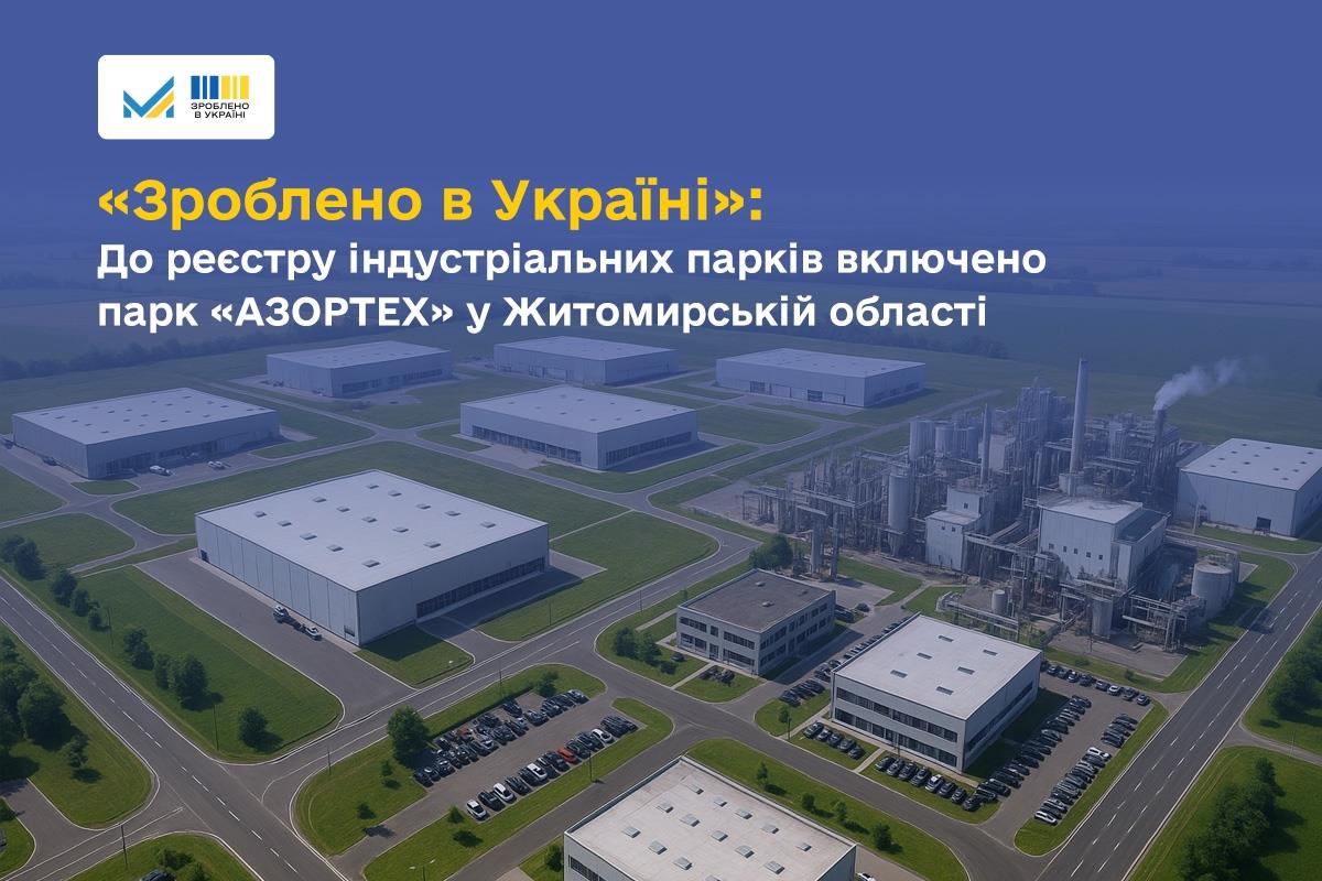 Уряд ухвалив рішення про включення індустріального парку «АЗОРТЕХ» у місті Андрушівка Бердичівського району Житомирської області до Реєстру індустріальних парків.