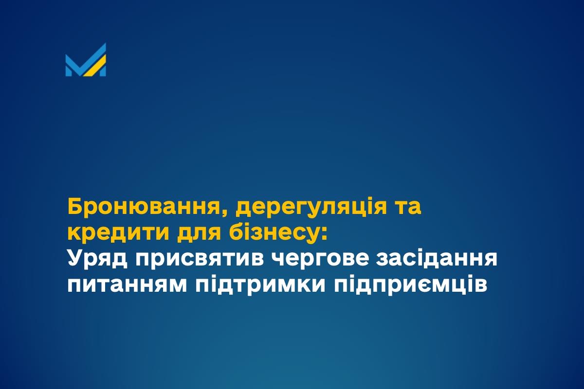 На черговому засіданні 8 вересня 2025 року, присвяченому підтримці підприємництва, Уряд ухвалив низку рішень, які допоможуть бізнесу працювати ефективніше та сприятимуть зростанню економіки України.