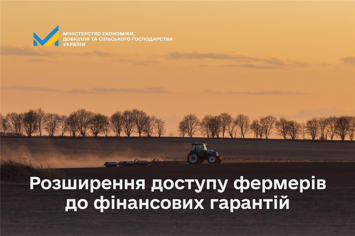 Фонд часткового гарантування кредитів у сільському господарстві розширює доступ фермерів до фінансування
