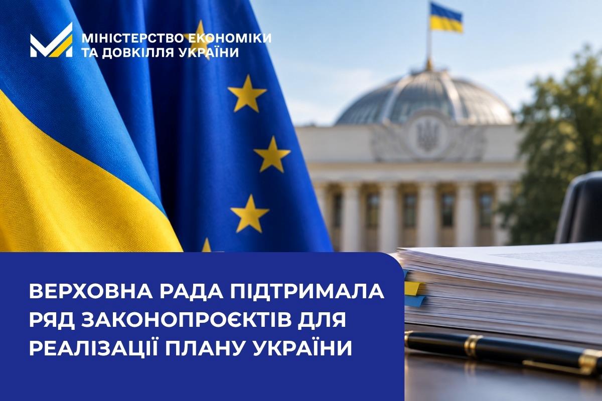Верховна Рада підтримала ряд законопроєктів для реалізації Плану України