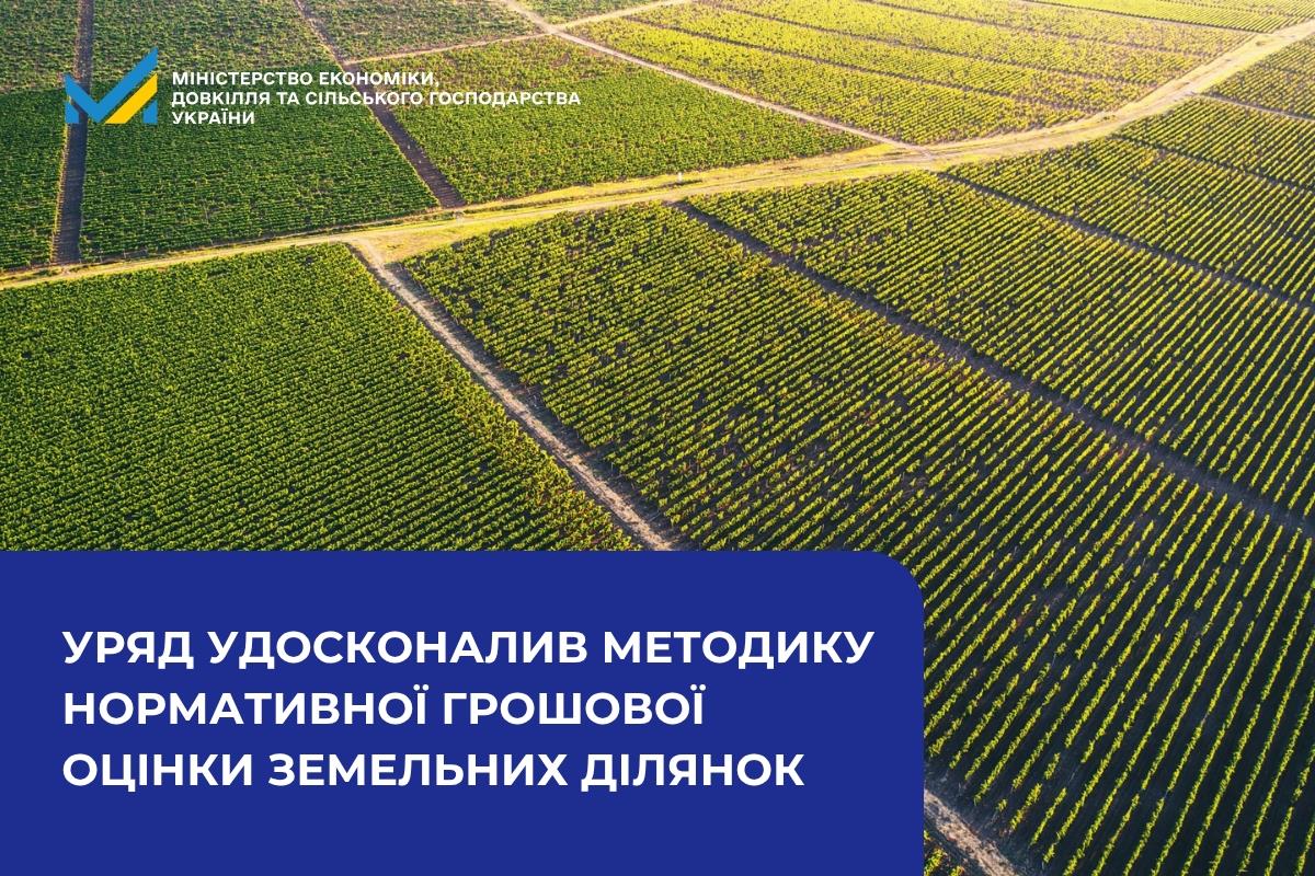 Уряд удосконалив методику нормативної грошової оцінки земельних ділянок
