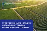 Уряд удосконалив методику нормативної грошової оцінки земельних ділянок
