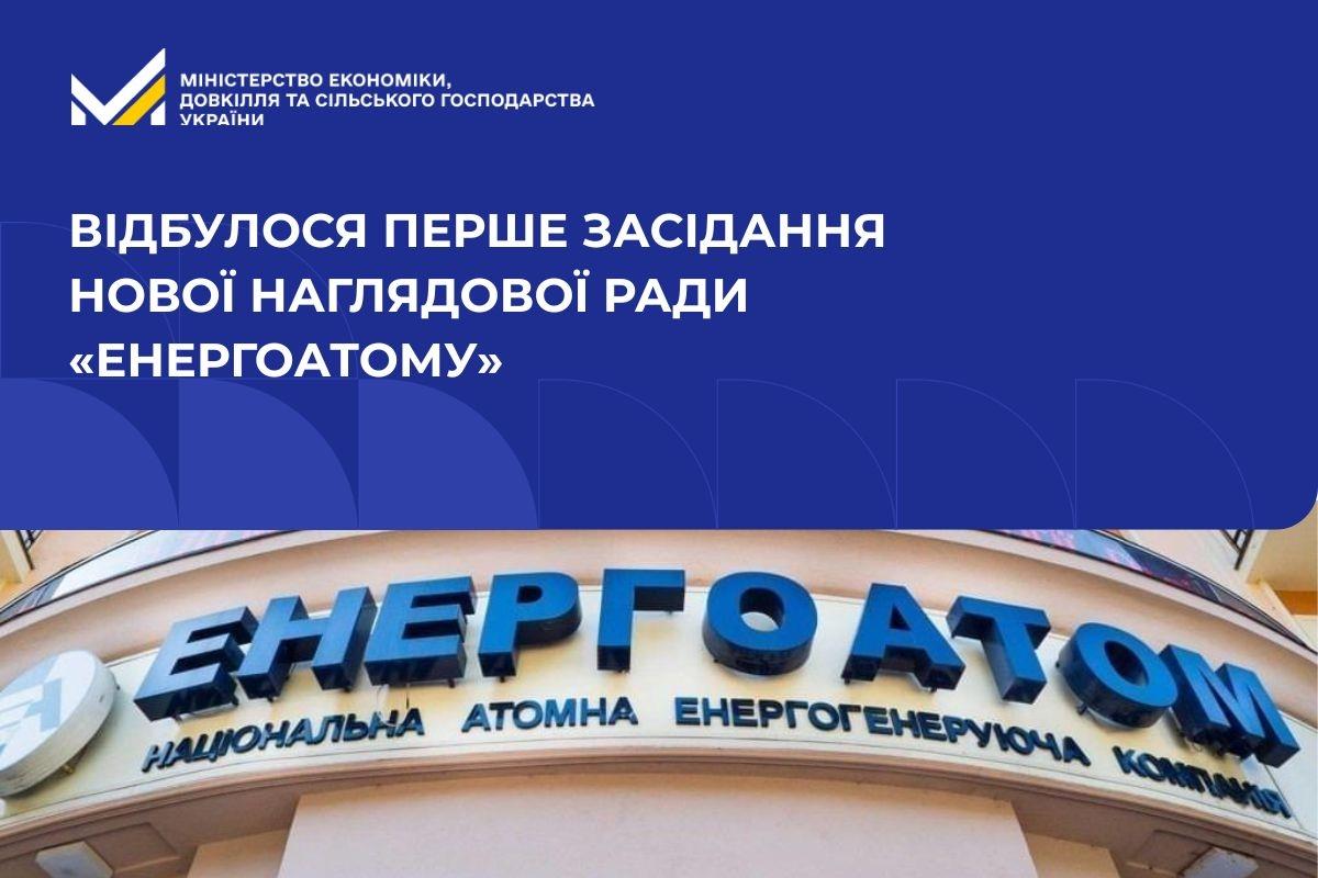 Відбулося перше засідання нової Наглядової ради «Енергоатому»: обрано керівництво та визначено курс на залучення інвесторів