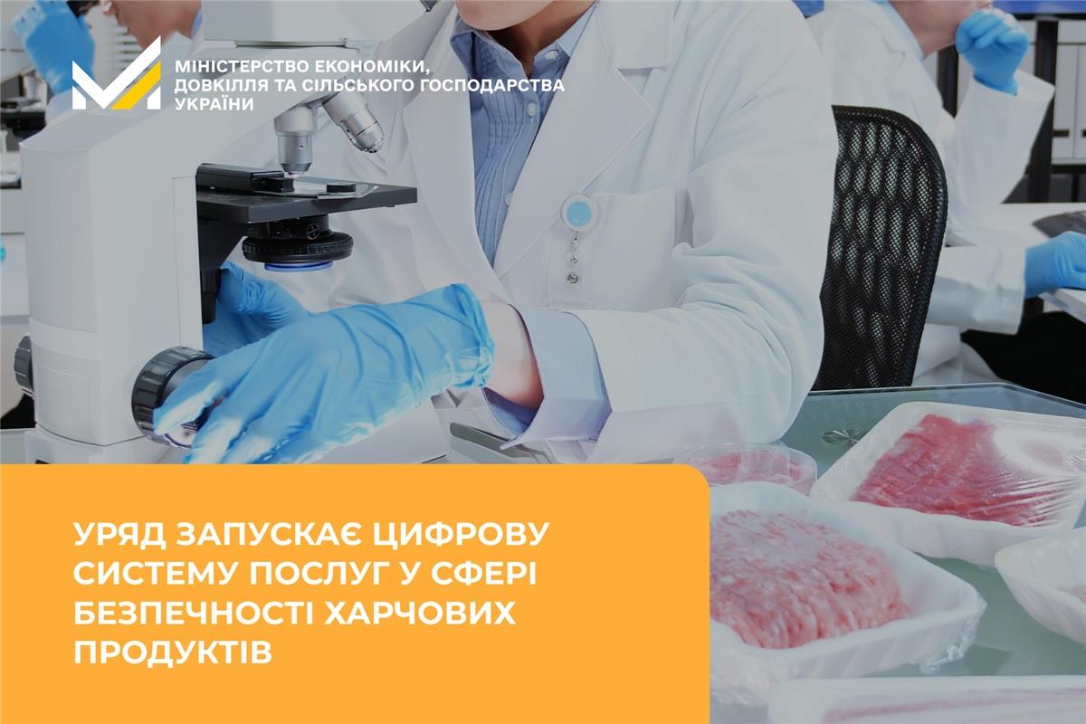 Уряд запускає цифрову систему послуг у сфері безпечності харчових продуктів
