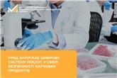 Уряд запускає цифрову систему послуг у сфері безпечності харчових продуктів
