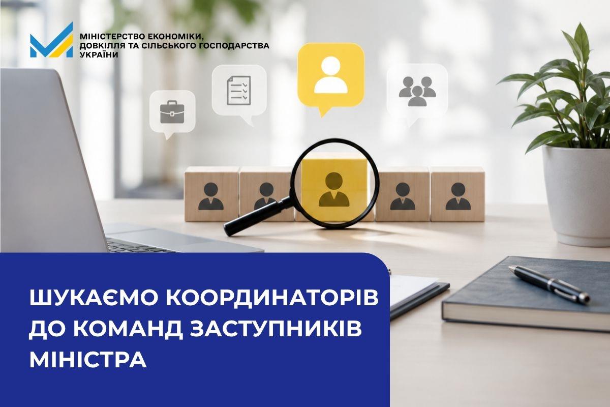 Шукаємо координаторів до команд заступників міністра